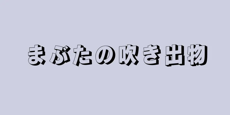 まぶたの吹き出物