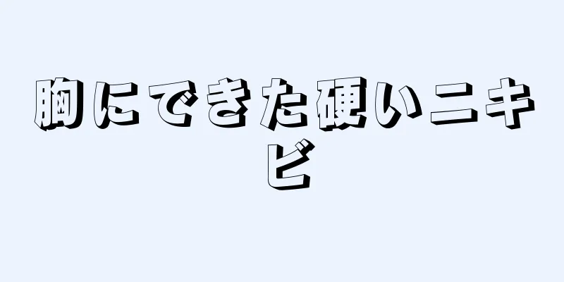 胸にできた硬いニキビ