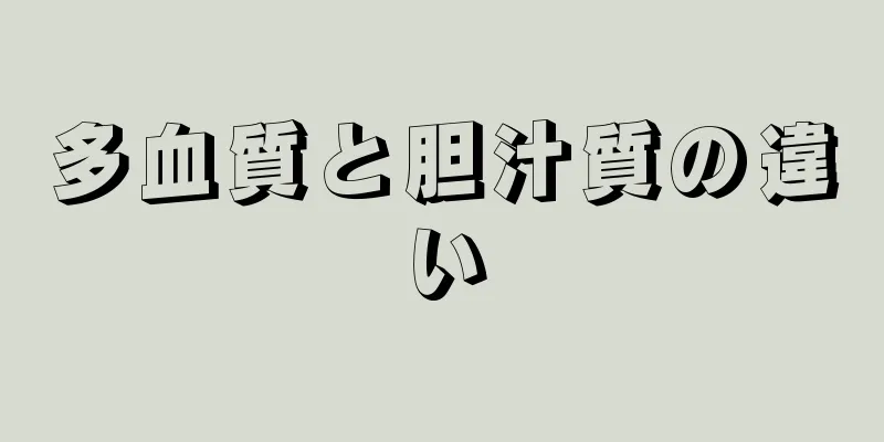 多血質と胆汁質の違い