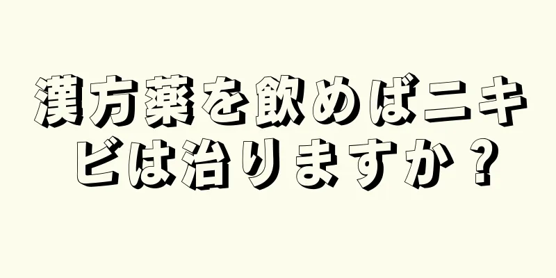 漢方薬を飲めばニキビは治りますか？