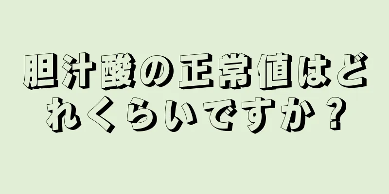 胆汁酸の正常値はどれくらいですか？