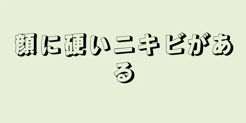 顔に硬いニキビがある