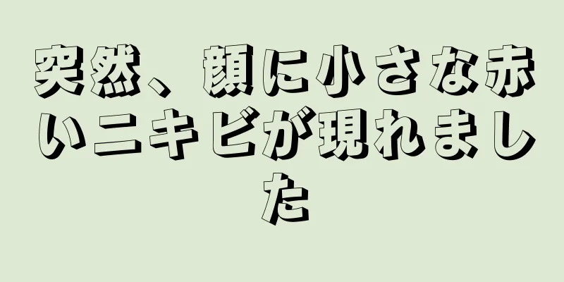 突然、顔に小さな赤いニキビが現れました