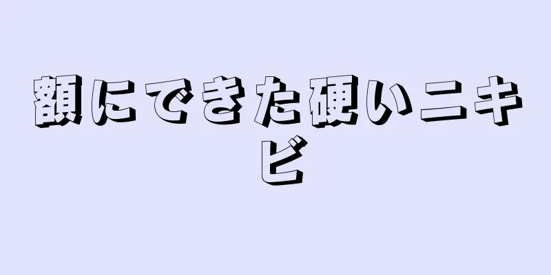 額にできた硬いニキビ