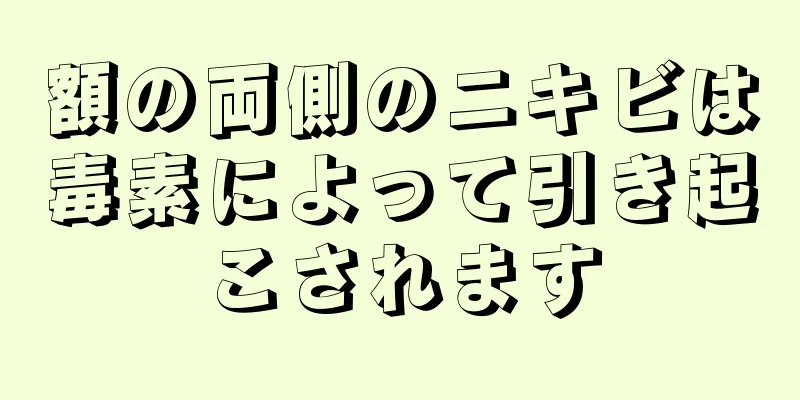 額の両側のニキビは毒素によって引き起こされます