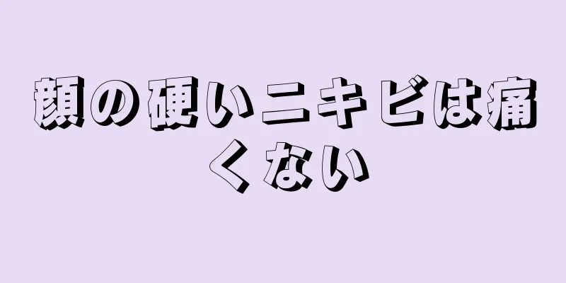 顔の硬いニキビは痛くない