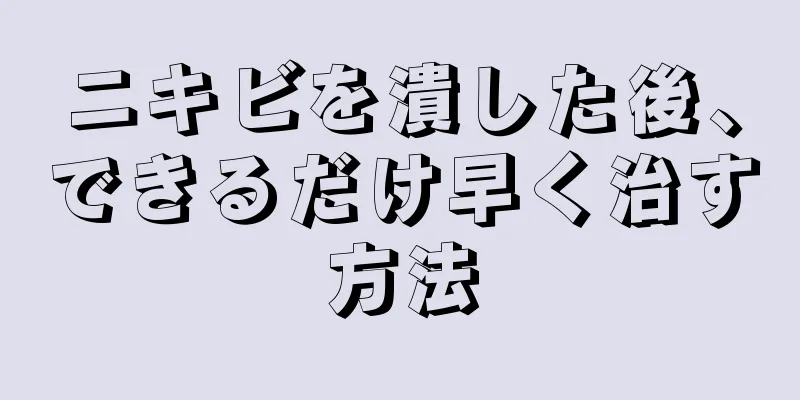 ニキビを潰した後、できるだけ早く治す方法