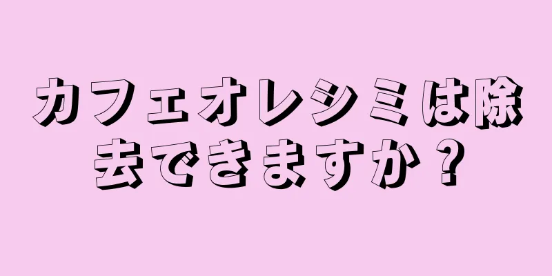 カフェオレシミは除去できますか？