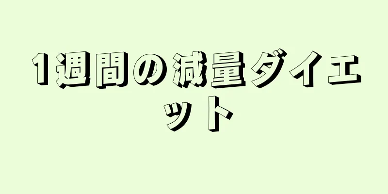 1週間の減量ダイエット