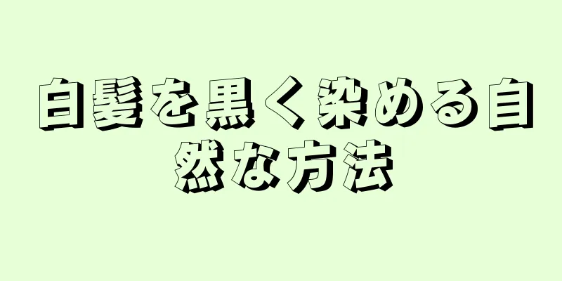 白髪を黒く染める自然な方法