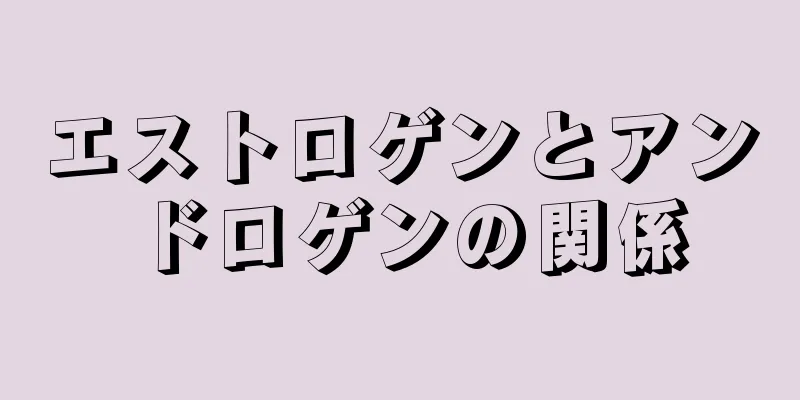 エストロゲンとアンドロゲンの関係