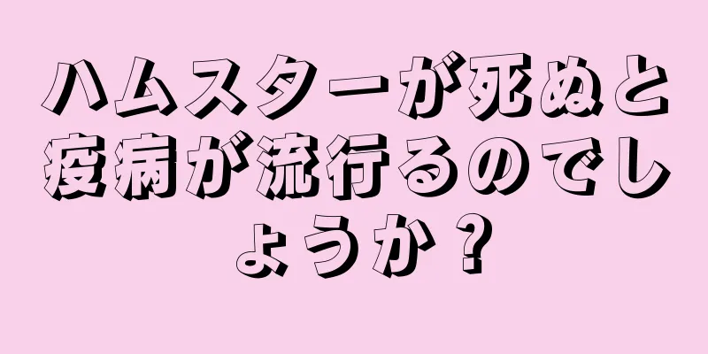 ハムスターが死ぬと疫病が流行るのでしょうか？