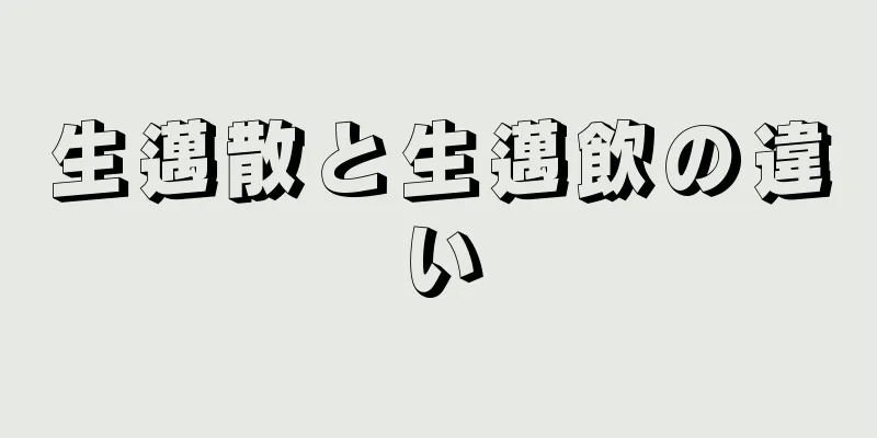 生邁散と生邁飲の違い