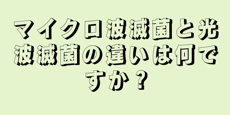 マイクロ波滅菌と光波滅菌の違いは何ですか？