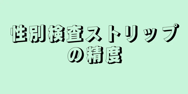 性別検査ストリップの精度