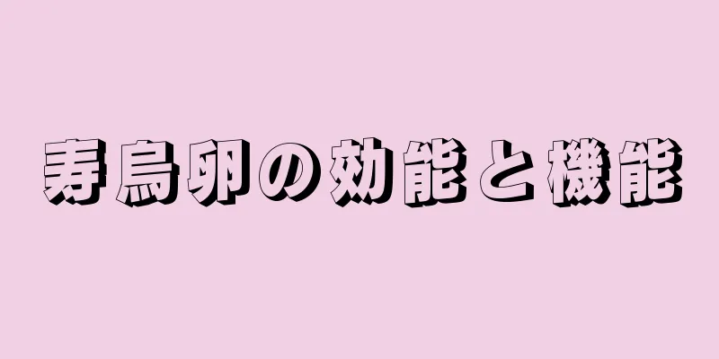 寿烏卵の効能と機能