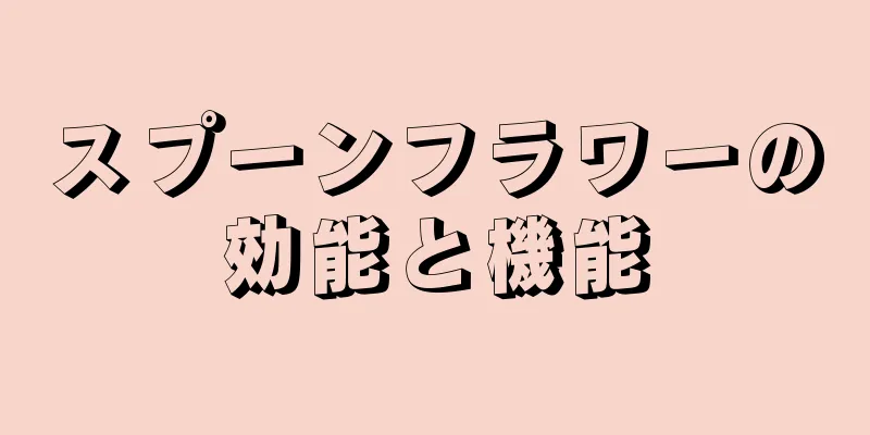 スプーンフラワーの効能と機能