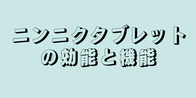 ニンニクタブレットの効能と機能