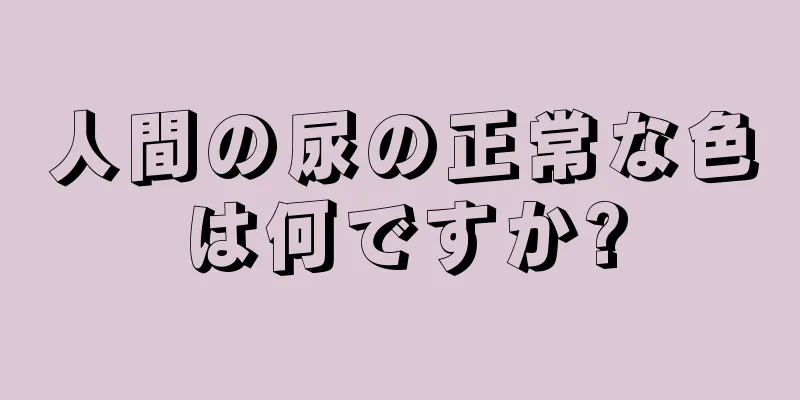 人間の尿の正常な色は何ですか?