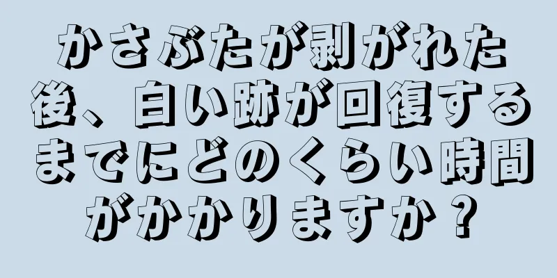 かさぶたが剥がれた後、白い跡が回復するまでにどのくらい時間がかかりますか？