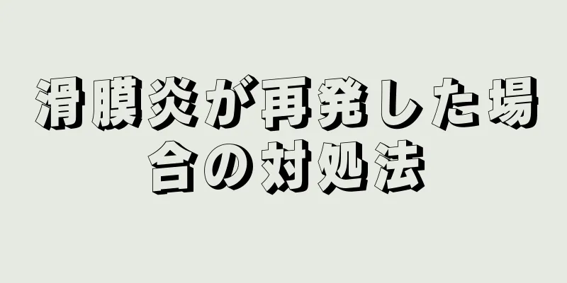 滑膜炎が再発した場合の対処法