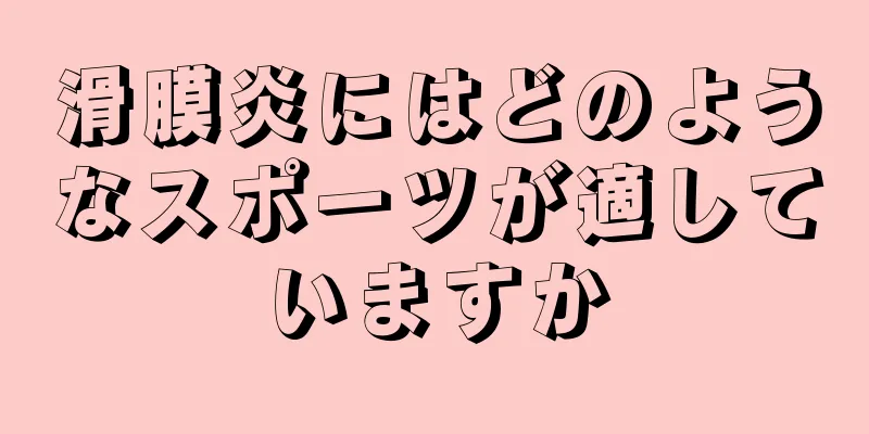 滑膜炎にはどのようなスポーツが適していますか