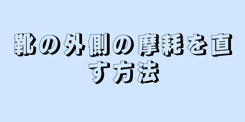 靴の外側の摩耗を直す方法