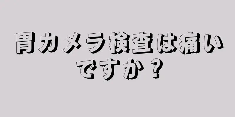 胃カメラ検査は痛いですか？