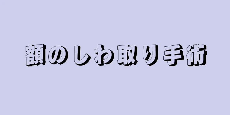 額のしわ取り手術