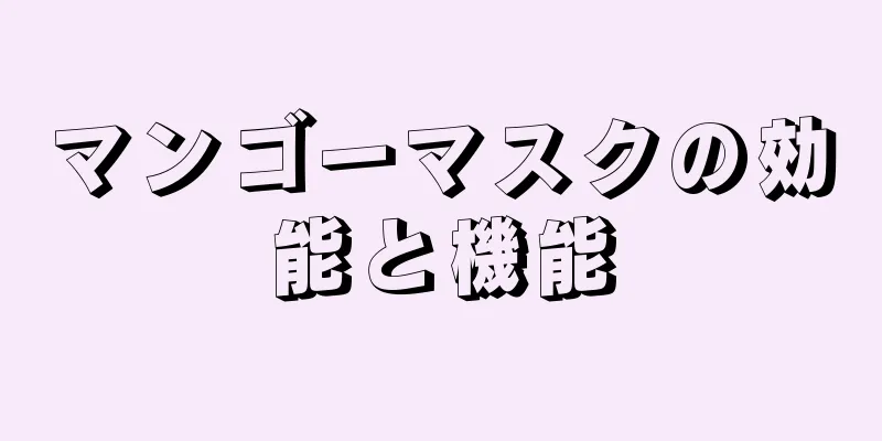 マンゴーマスクの効能と機能