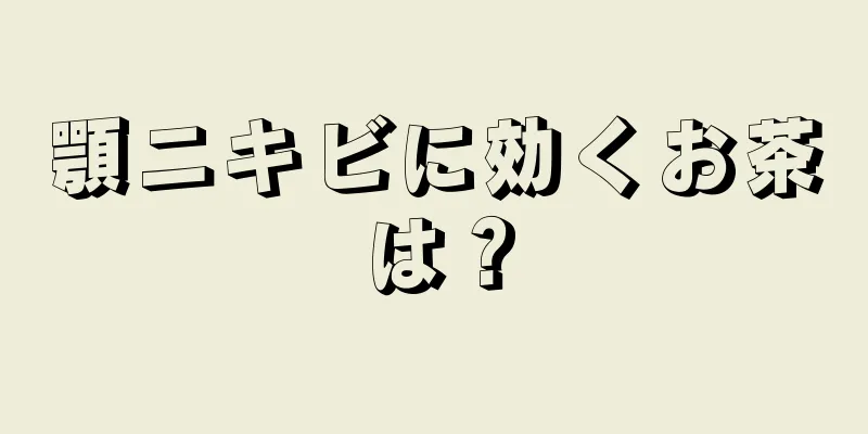 顎ニキビに効くお茶は？