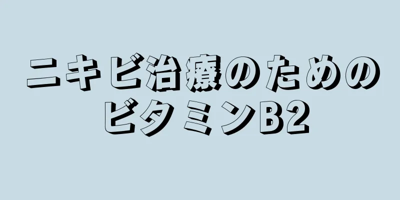 ニキビ治療のためのビタミンB2