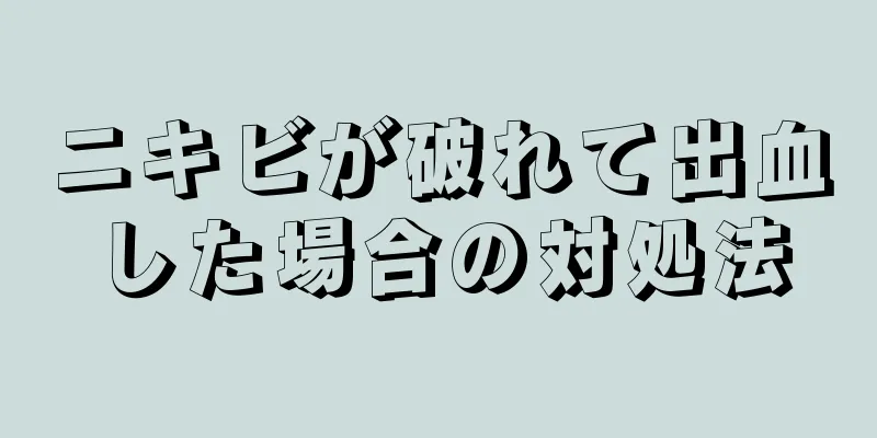 ニキビが破れて出血した場合の対処法