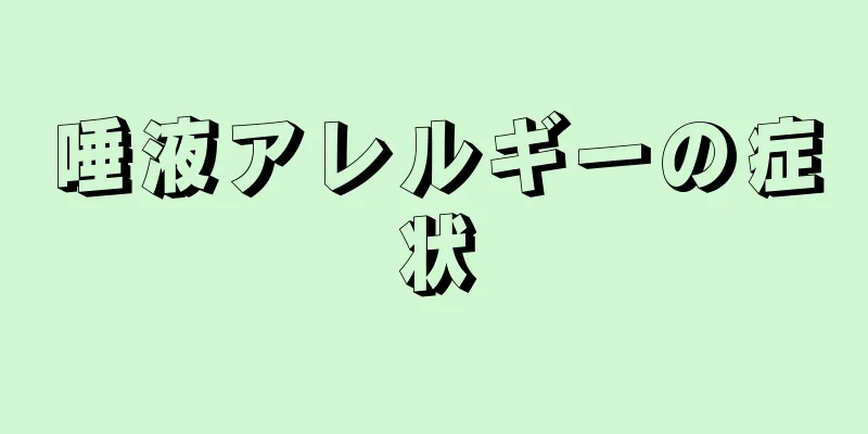 唾液アレルギーの症状