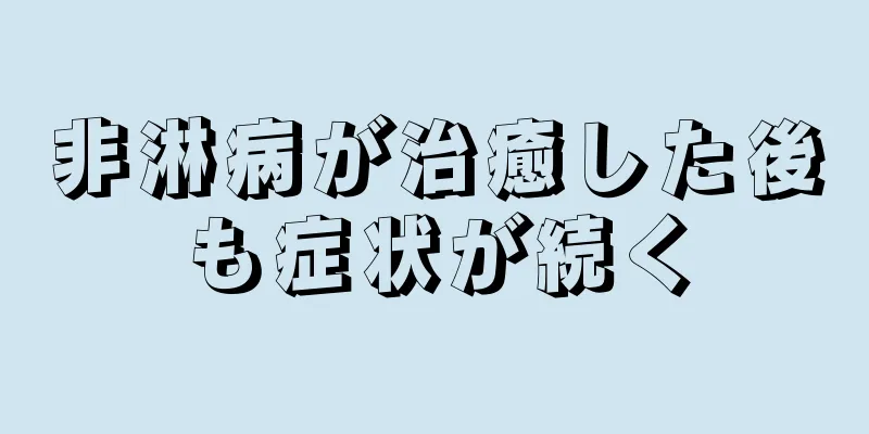 非淋病が治癒した後も症状が続く