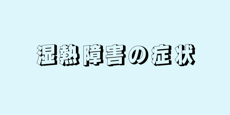 湿熱障害の症状