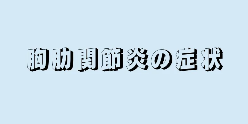 胸肋関節炎の症状