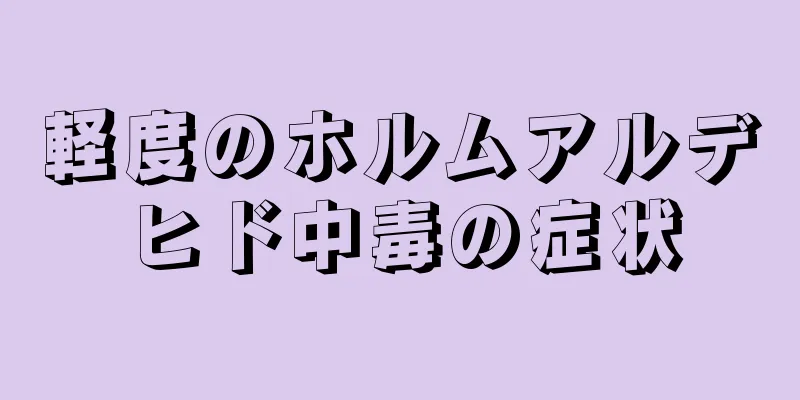 軽度のホルムアルデヒド中毒の症状