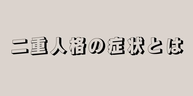 二重人格の症状とは