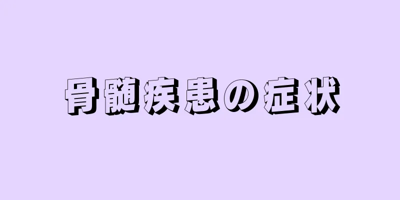 骨髄疾患の症状