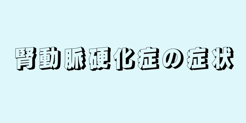 腎動脈硬化症の症状