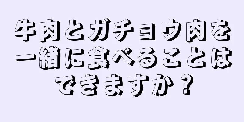 牛肉とガチョウ肉を一緒に食べることはできますか？