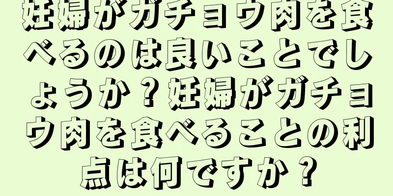 妊婦がガチョウ肉を食べるのは良いことでしょうか？妊婦がガチョウ肉を食べることの利点は何ですか？