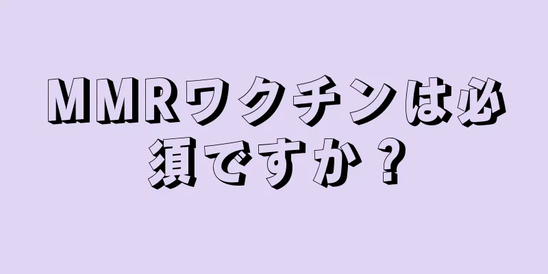 MMRワクチンは必須ですか？