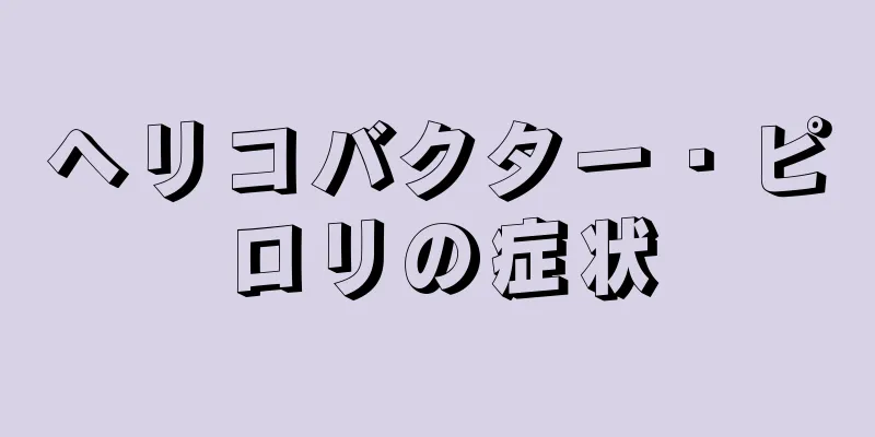 ヘリコバクター・ピロリの症状