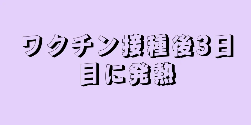 ワクチン接種後3日目に発熱