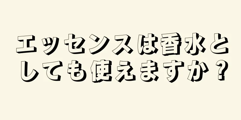 エッセンスは香水としても使えますか？