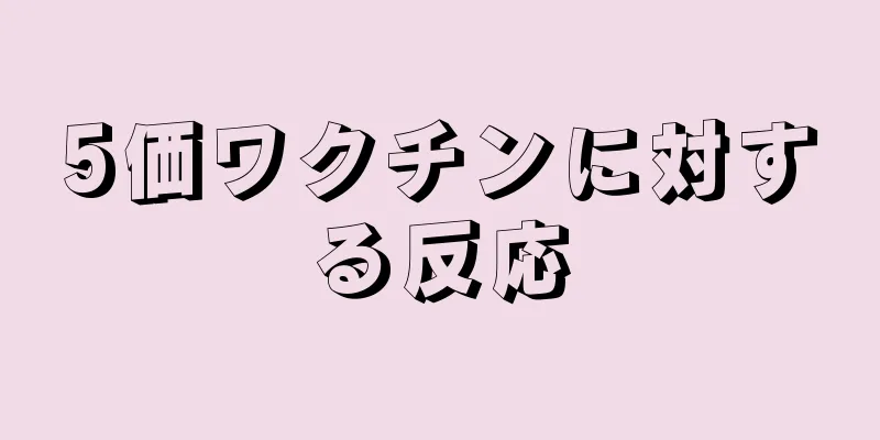 5価ワクチンに対する反応