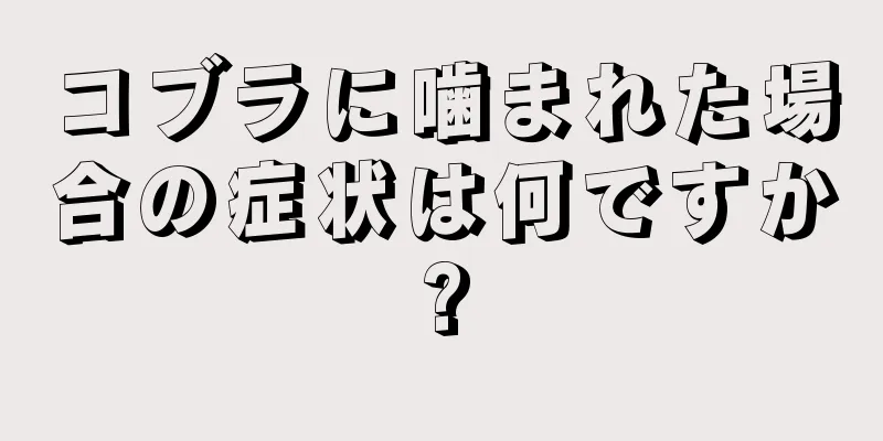 コブラに噛まれた場合の症状は何ですか?