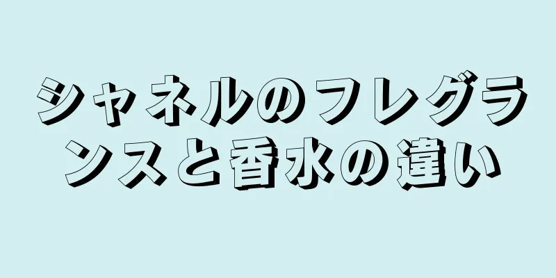 シャネルのフレグランスと香水の違い